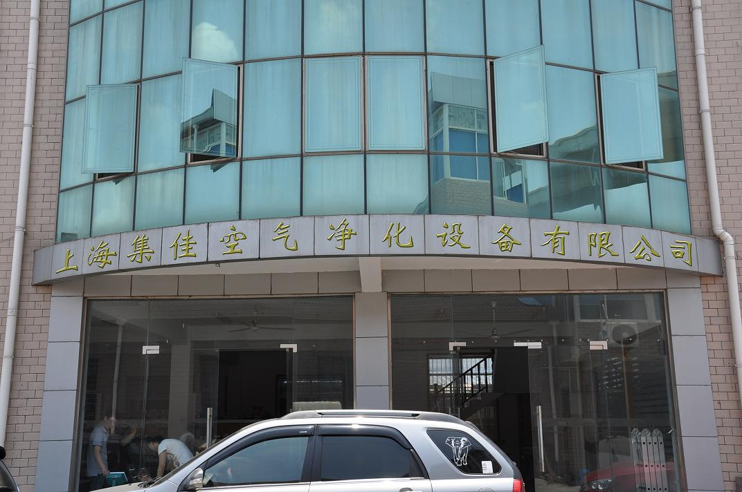 上海集佳空气净化设备有限公司