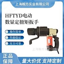 HFTYD数显电动扭力扳手 电动扳手扭矩预设