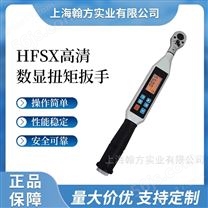 HFSX900数显扭矩扳手 数显式扭力扳手