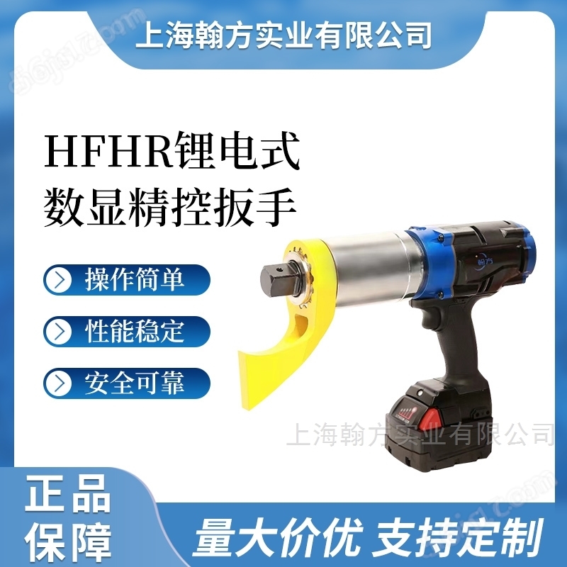 HFHR定扭矩电动扳手 充电式工程机械行业