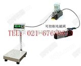 SG控制电磁阀电子秤，销售常开常闭信号输出电子称
