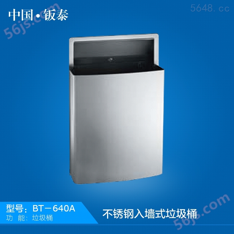 上海·钣泰 不锈钢入墙式垃圾箱 BT-640A