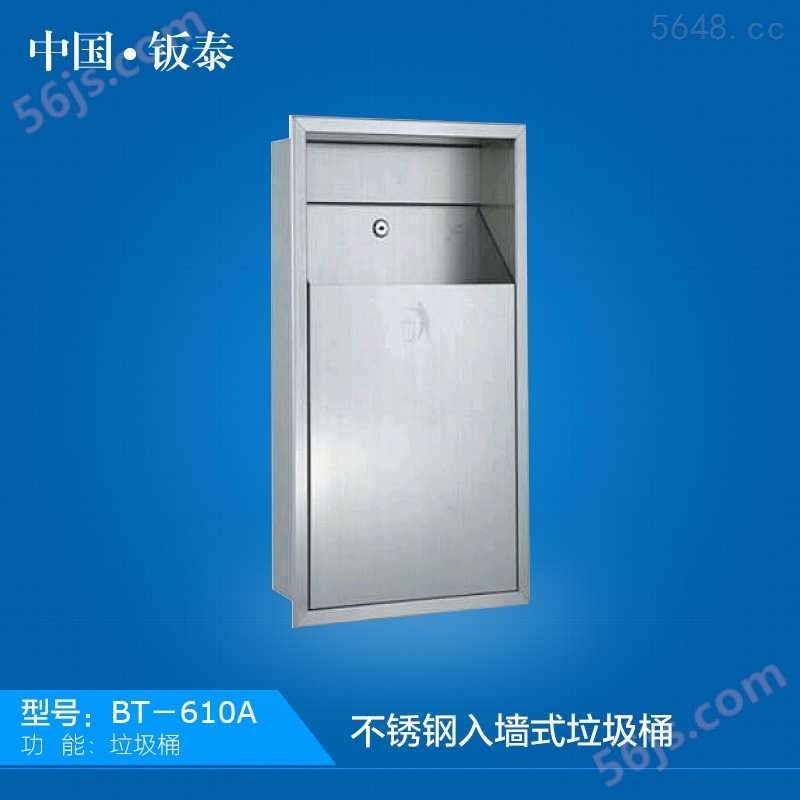 上海·钣泰 不锈钢入墙式垃圾箱 BT-610A