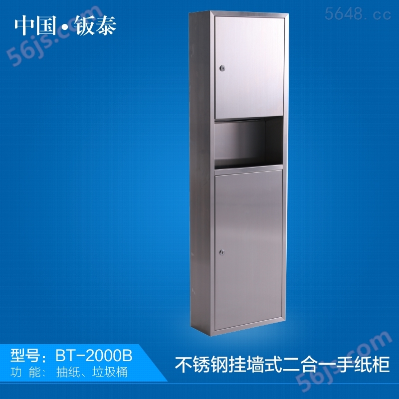 2016*上市 上海·钣泰不锈钢挂墙式二合一手纸柜BT-2000B