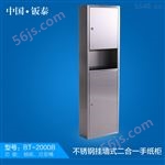 BT-2000B2016*上市 上海·钣泰不锈钢挂墙式二合一手纸柜BT-2000B