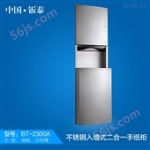 BT-2300A2016*上市上海·钣泰 不锈钢入墙式二合一手纸柜BT-2300A