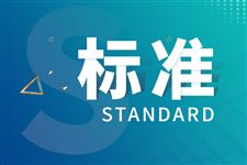 北京批准发布107项地方标准：首次制定69项、修订38项