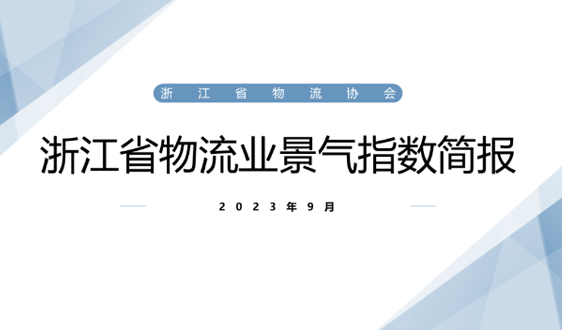 2023年9月浙江省物流业景气指数为51.9%