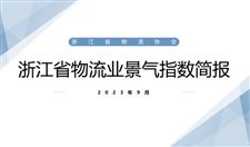 2023年9月浙江省物流业景气指数为51.9%